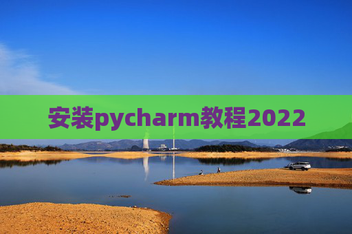 安装pycharm教程2022